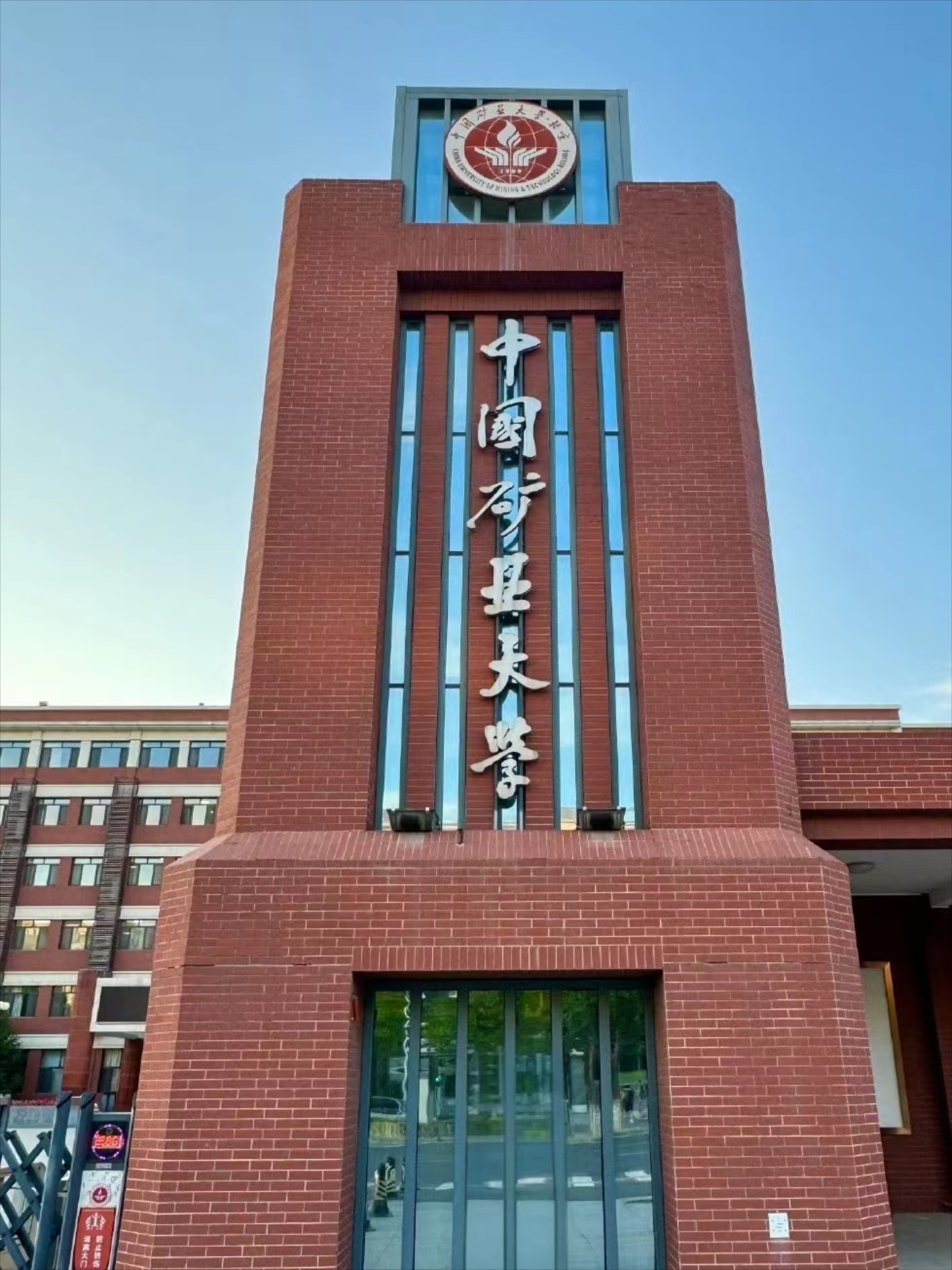 中国矿业大学(中国矿业大学材料与物理学院)