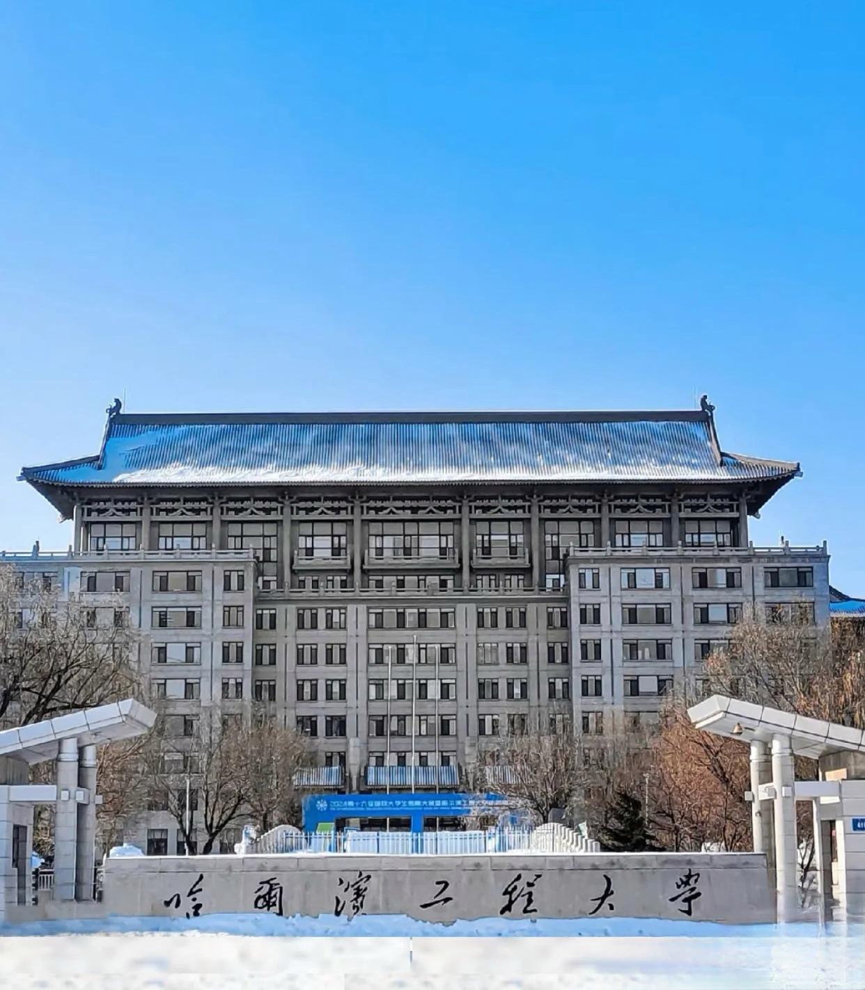 哈尔滨工程大学(哈尔滨工程大学录取分数线2024)