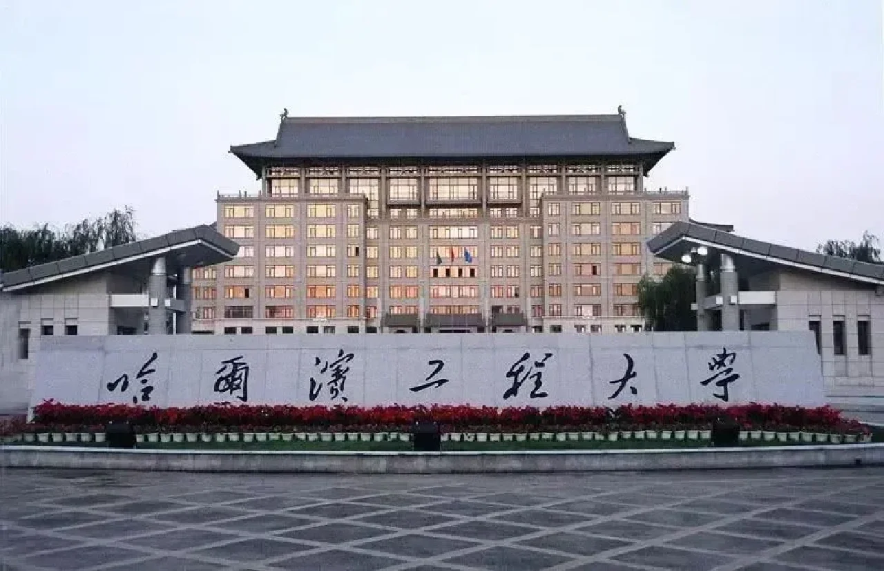 哈尔滨工程大学(哈尔滨工程大学录取分数线2024)