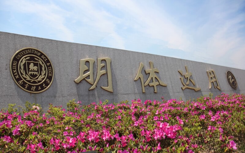 南京理工大学继续教育学院文凭