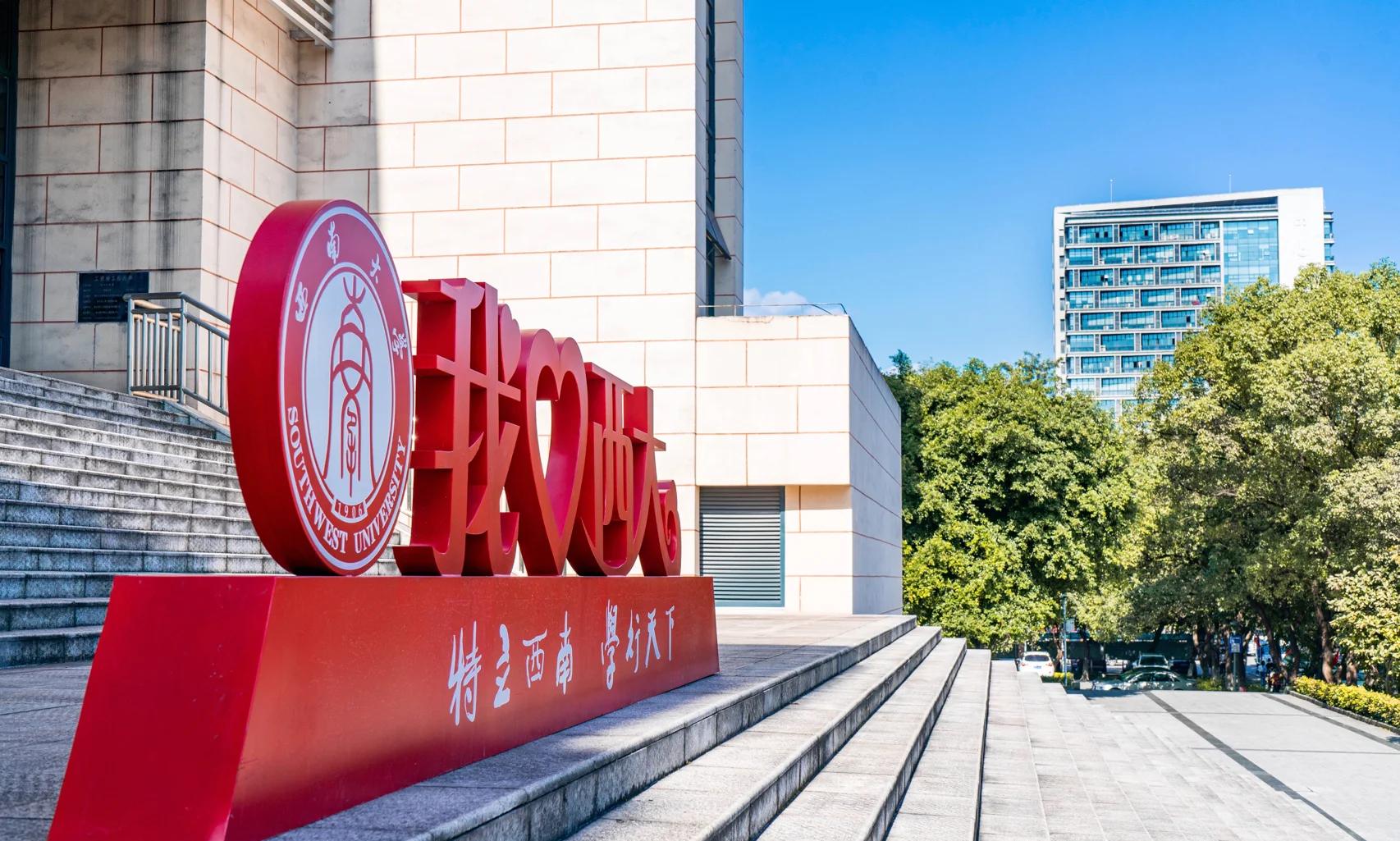 西南大学是985还是211