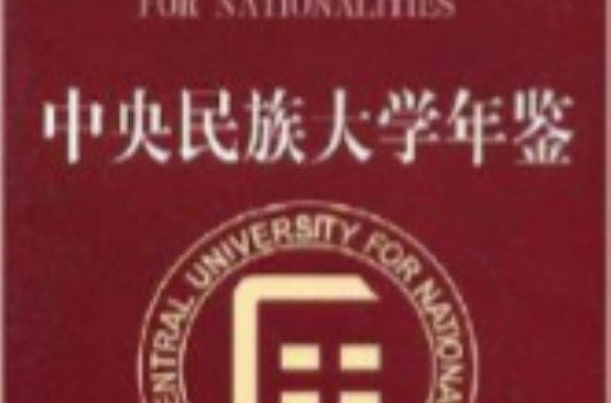 中央民族大学毕业证公章