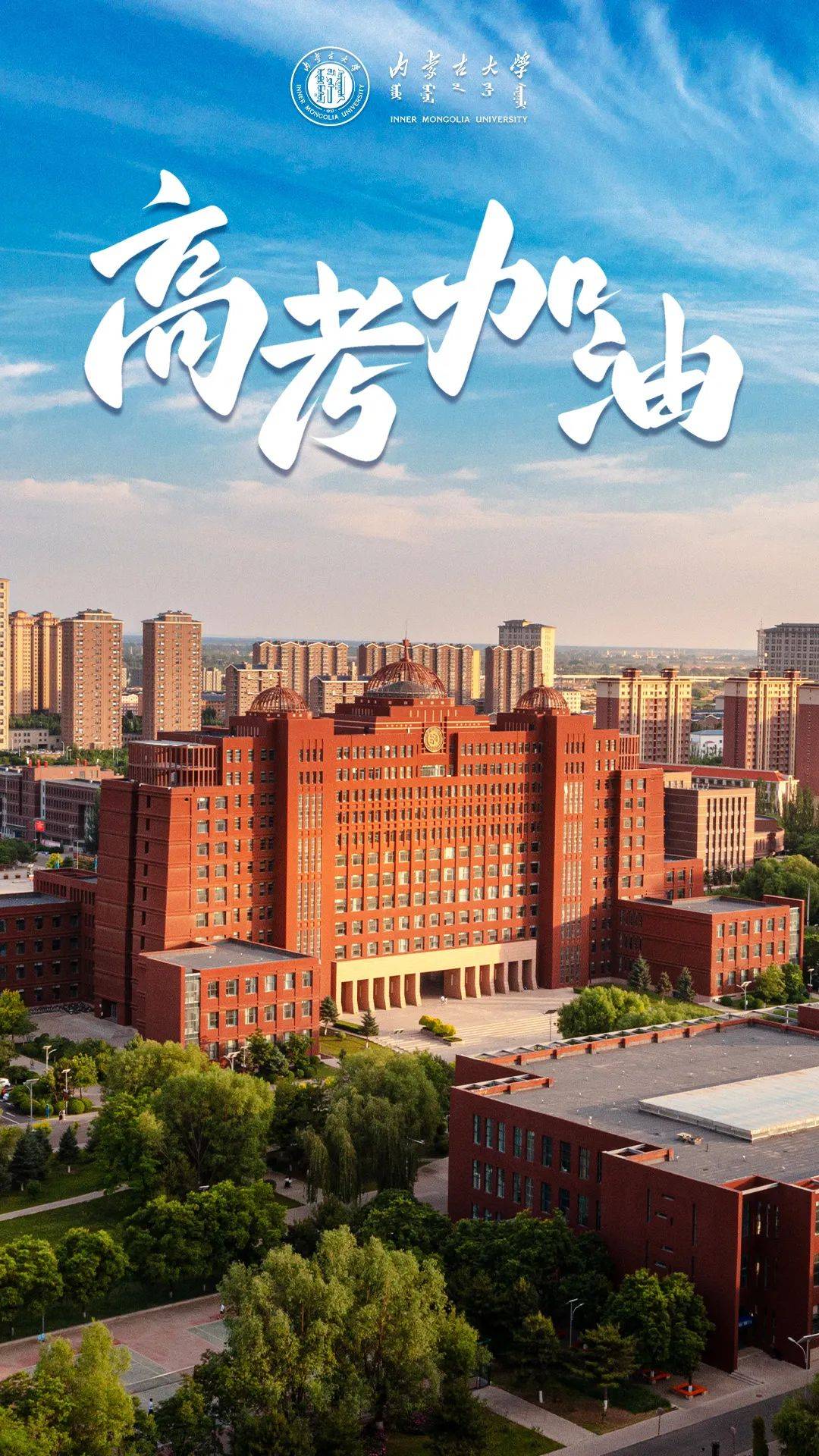 内蒙古大学创业学院