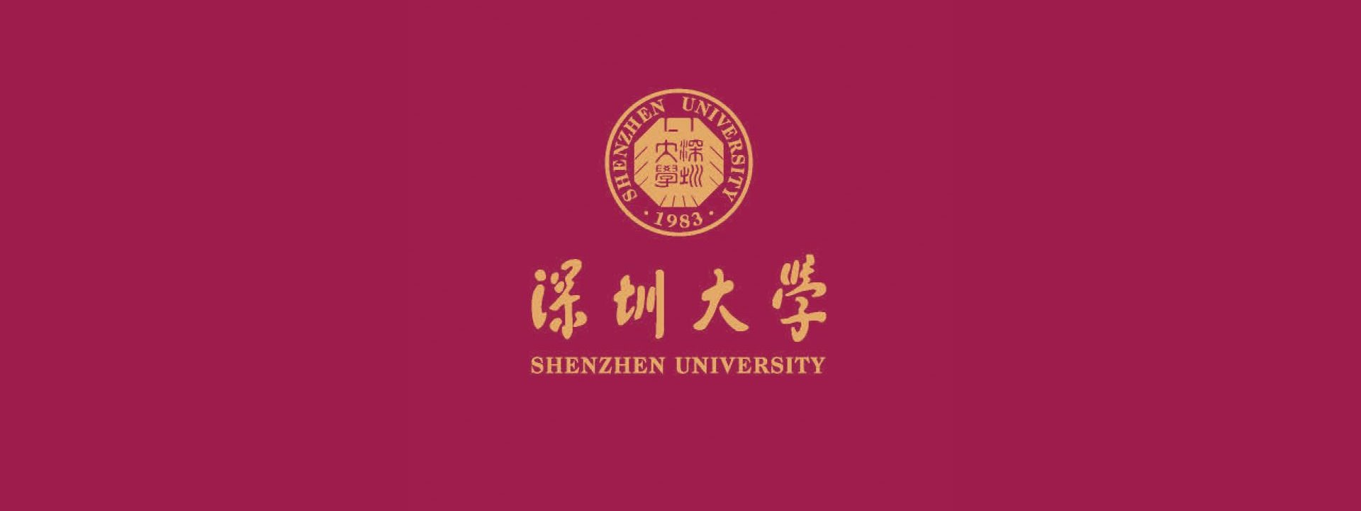 深圳大学内部网
