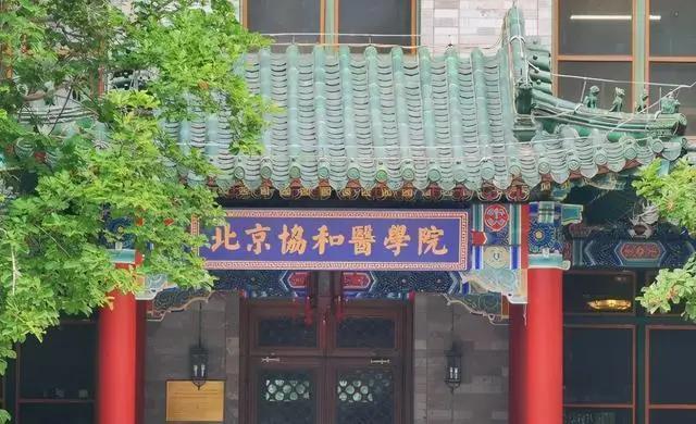 北京协和医学院官网