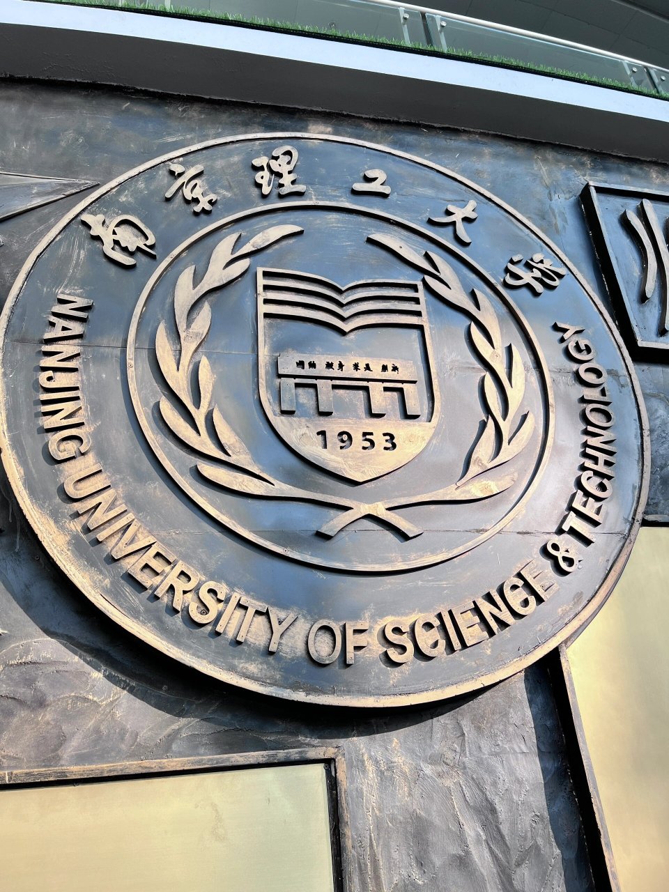南京理工大学紫金学校简介