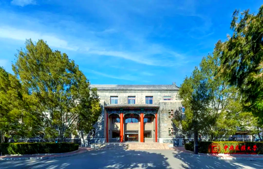 中央民族大学研究生院