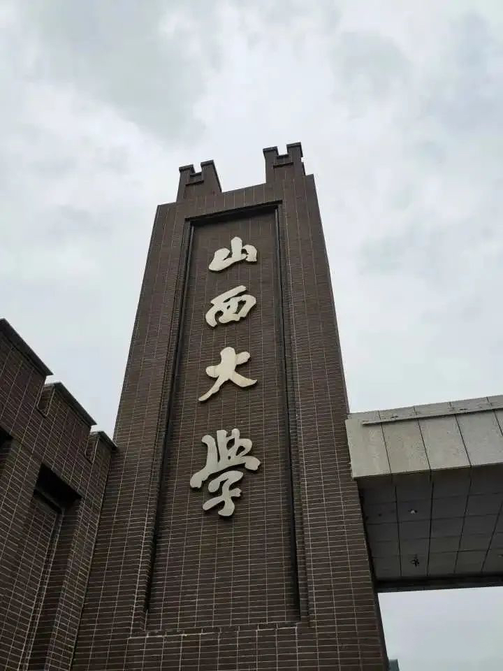 山西大学是双一流大学吗