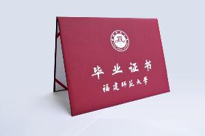福州师范大学毕业证