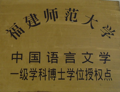 福州师范大学毕业证