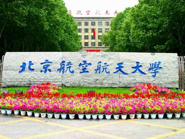 北京航空航天大学王牌专业