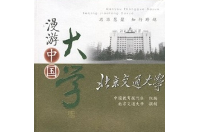 北京交通大学什么学历