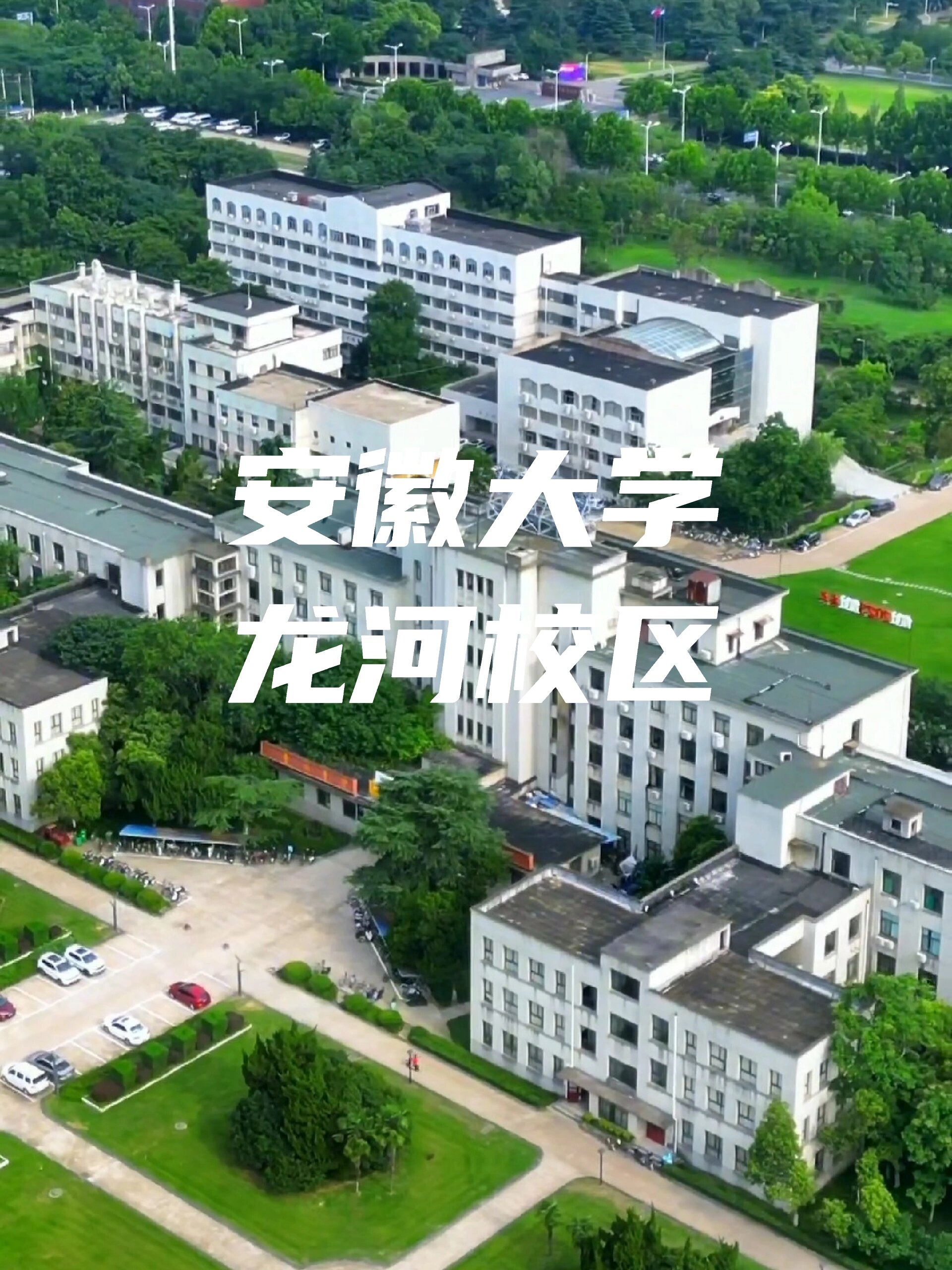 安徽大学有哪些