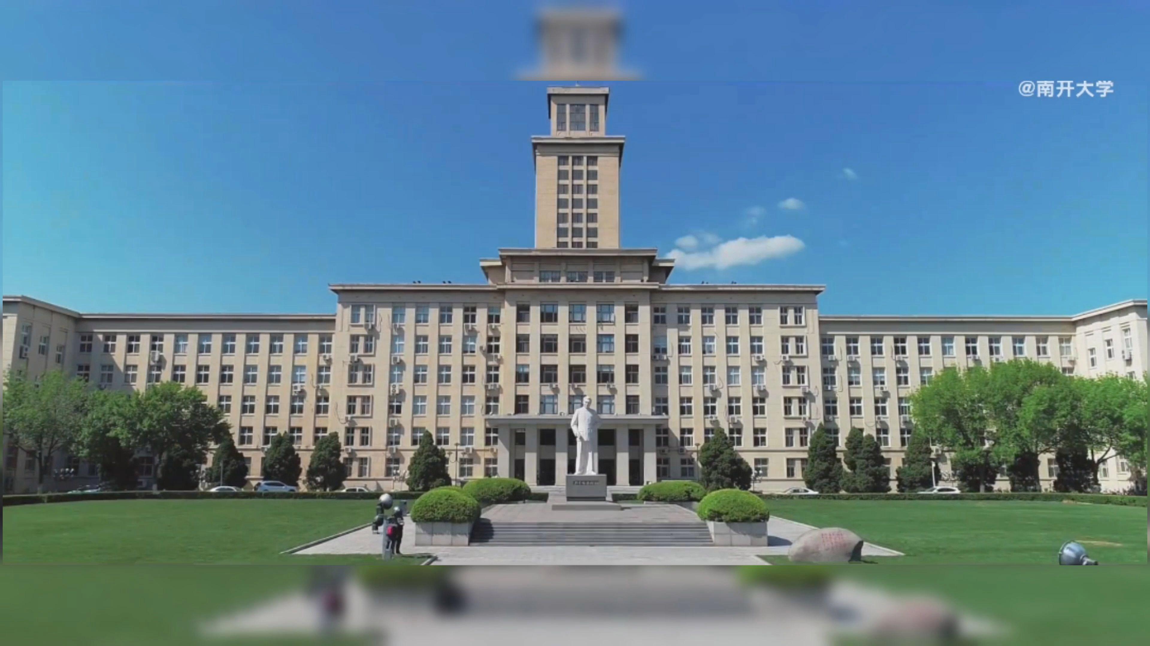 南开大学非211秒拒