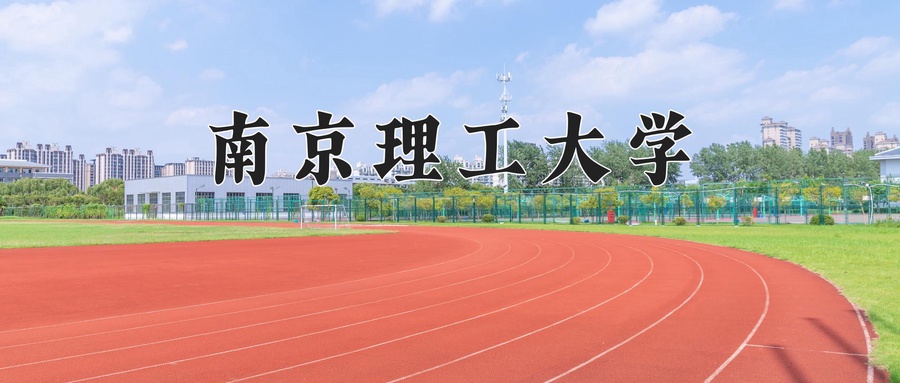 南京理工大学录取分数线