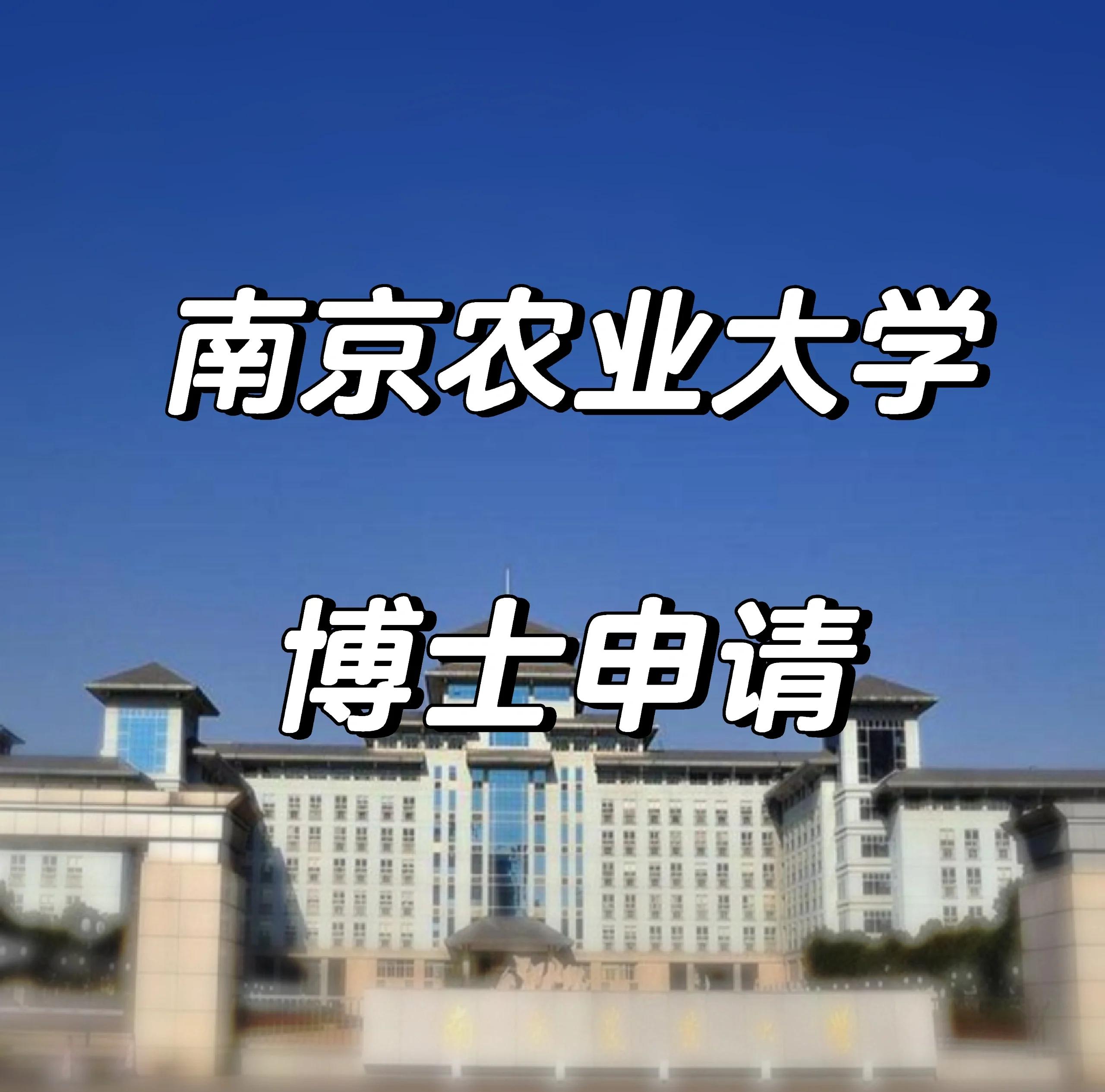 南京农业大学研究生院