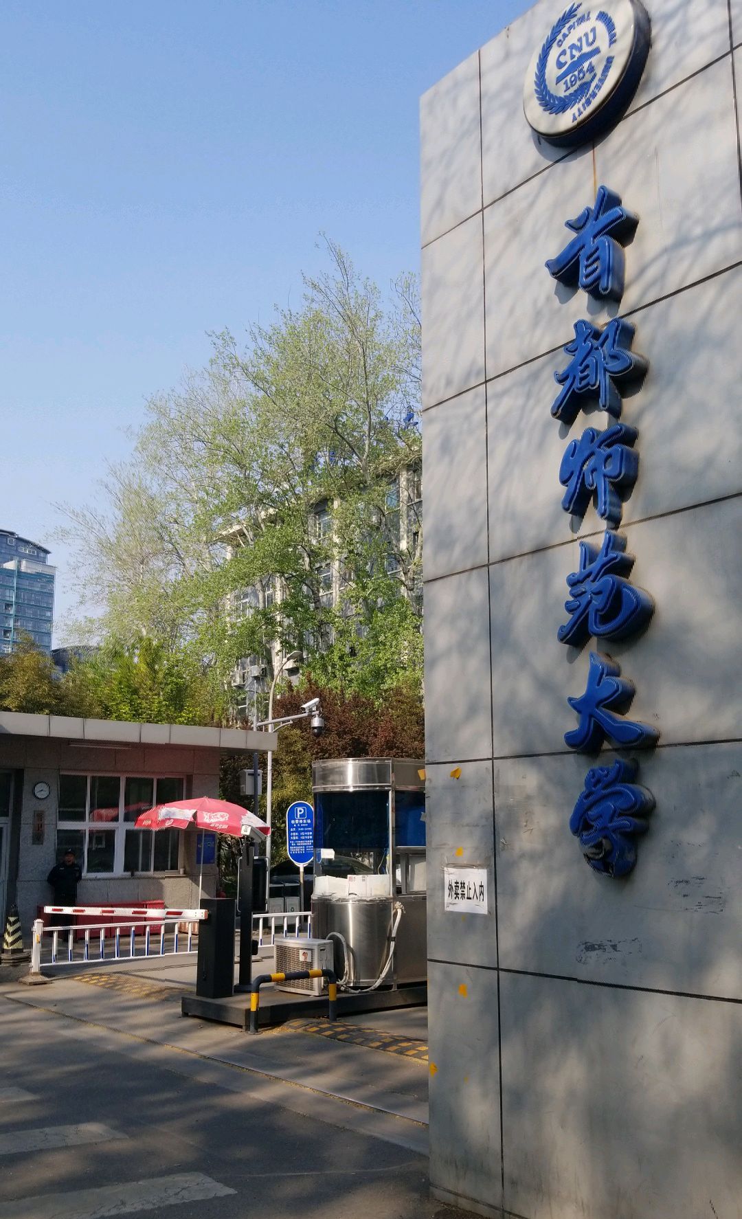 北京师范大学附属实验中学
