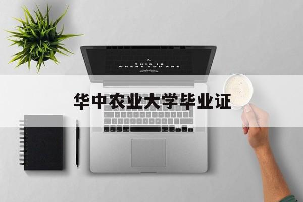 华中农业大学毕业证补办