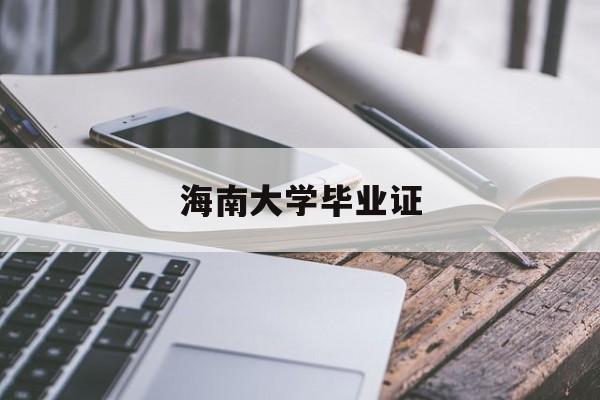 海南大学毕业证图片