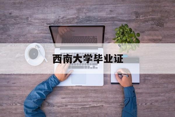 大学生毕业证书