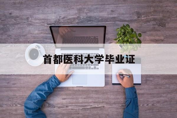 首都医科大学毕业证书
