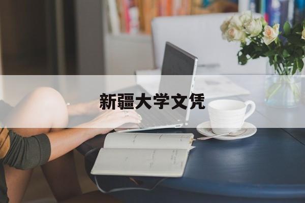 新疆大学毕业要求多少学分