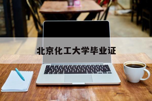 北京化工大学毕业证查询