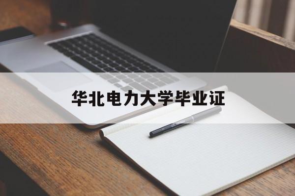 华北电力大学毕业证查询